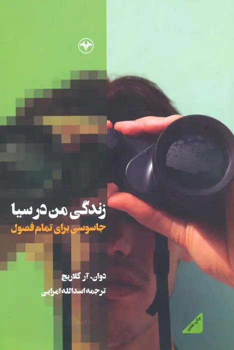 جلد کتاب زندگی من در سیا (جاسوسی برای تمام فصول)