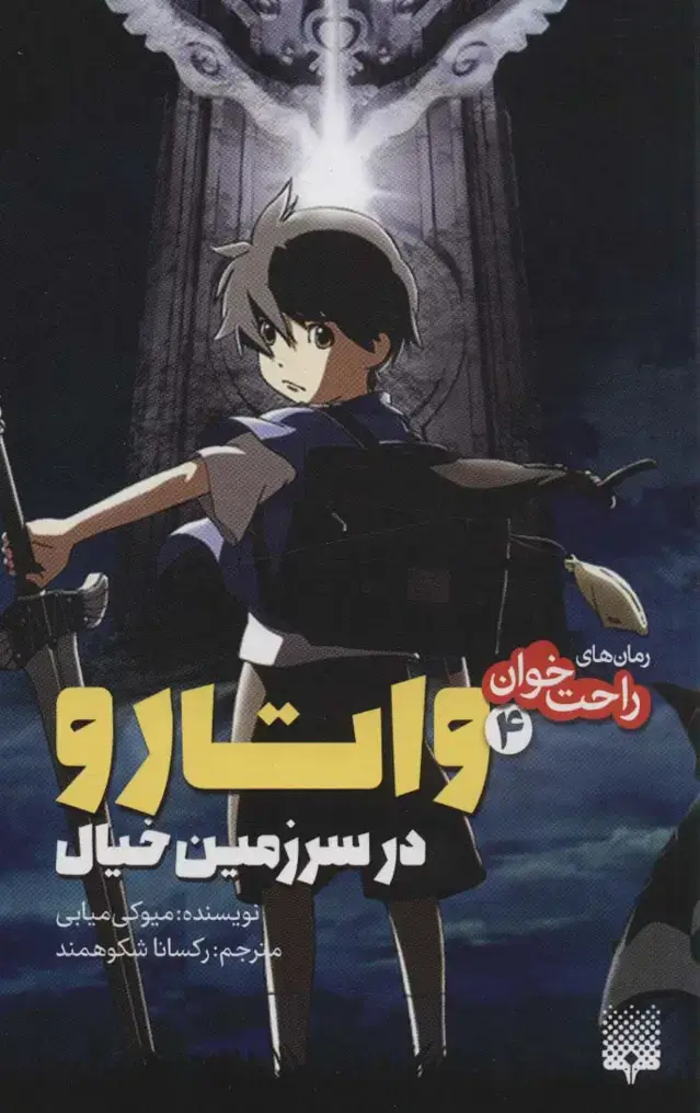 جلد کتاب رمان های راحت خوان (واتارو در سرزمین خیال 4)