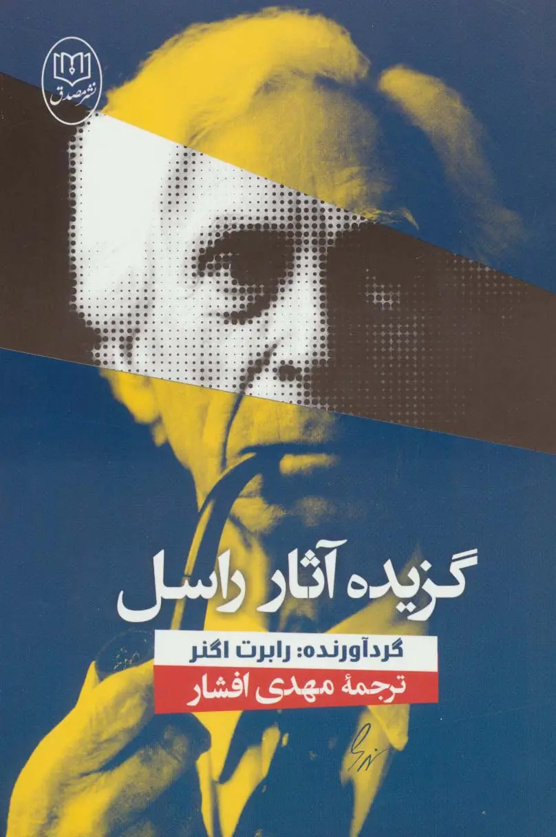 جلد کتاب گزیده آثار راسل