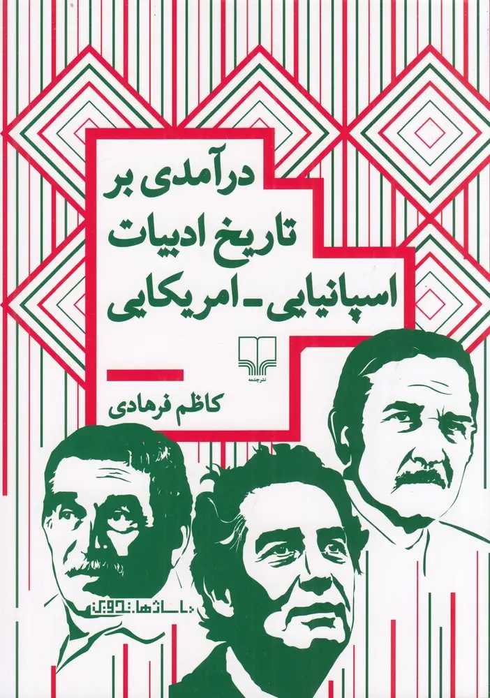 جلد کتاب درآمدی بر تاریخ ادبیات اسپانیایی_امریکایی
