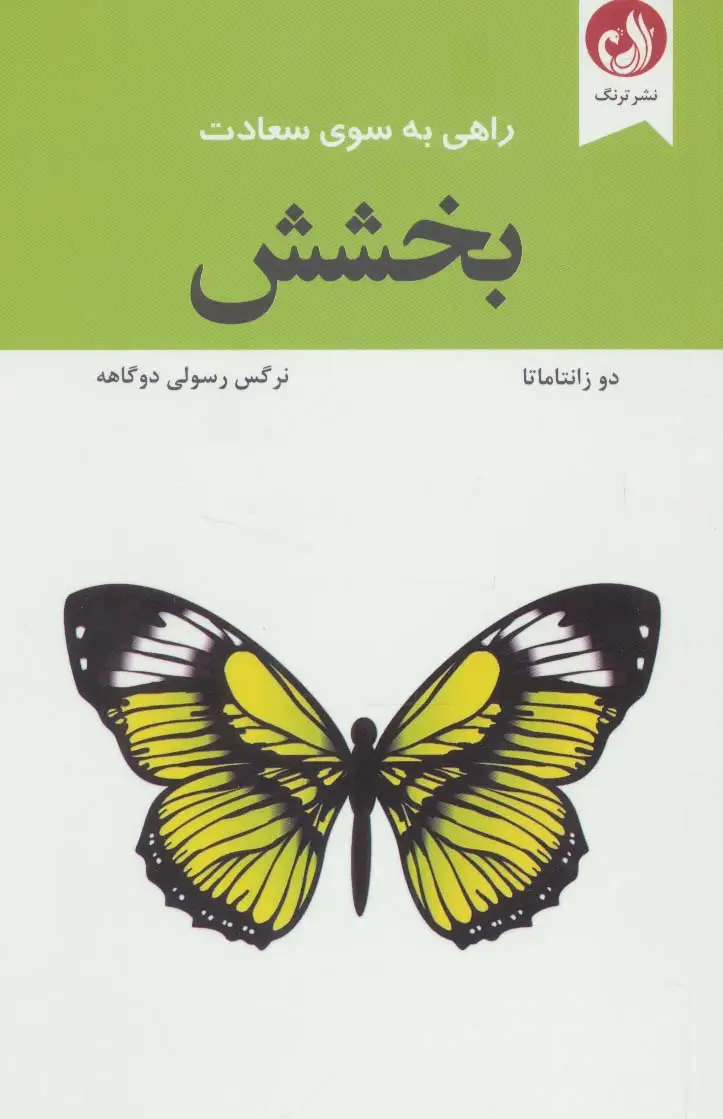 جلد کتاب بخشش (راهی به سوی سعادت)