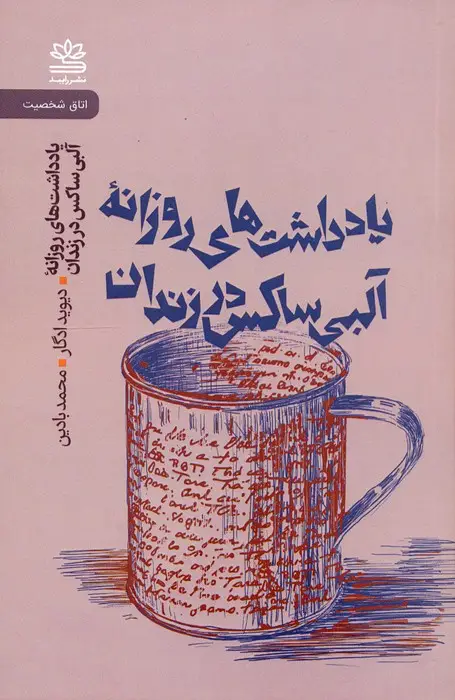 جلد کتاب یادداشت های روزانه آلبی ساکس در زندان