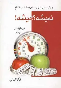 جلد کتاب نمیشه؟!میشه! (روش عملی در رسیدن به تناسب اندام)
