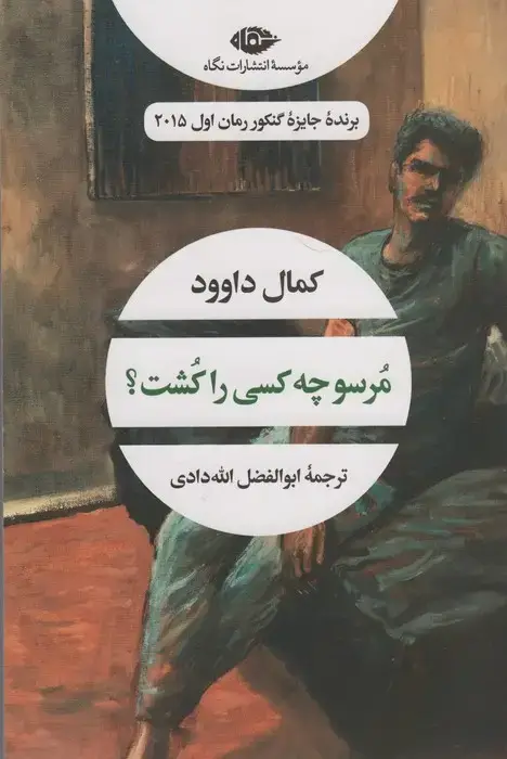 جلد کتاب مرسو چه کسی را کشت؟ (ادبیات مدرن جهان،چشم و چراغ61)