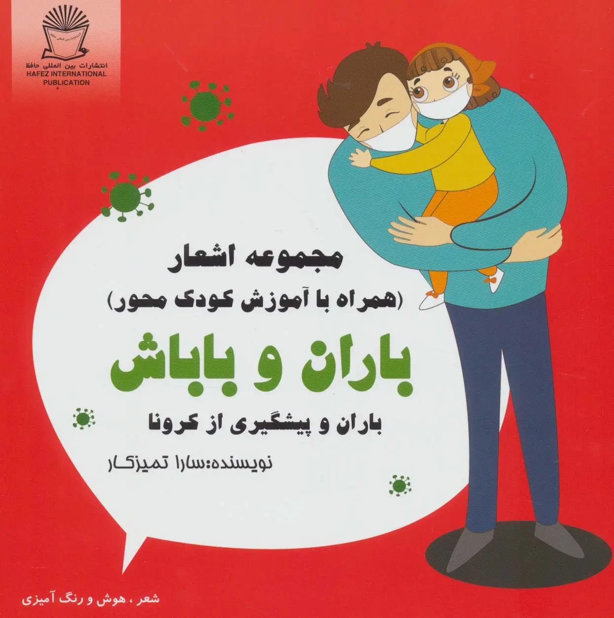 جلد کتاب باران و باباش (باران و پیشگیری از کرونا)،(شعر،هوش و رنگ آمیزی)