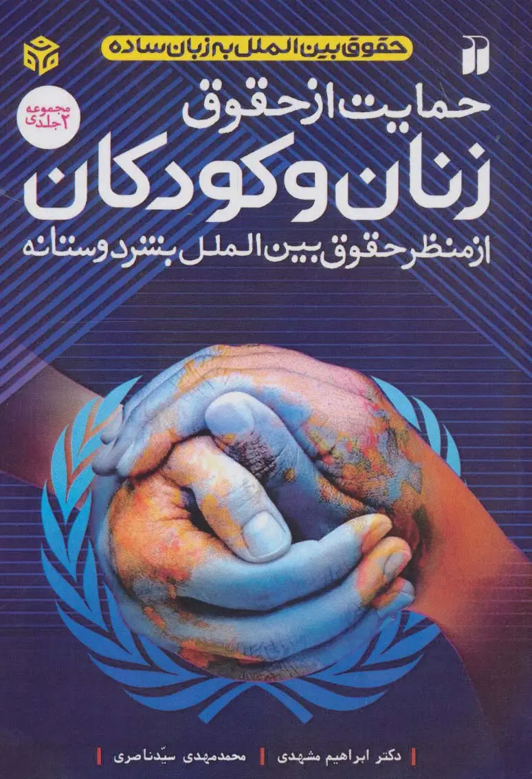 جلد کتاب حمایت از حقوق زنان و کودکان (از منظر حقوق بین الملل بشردوستانه)