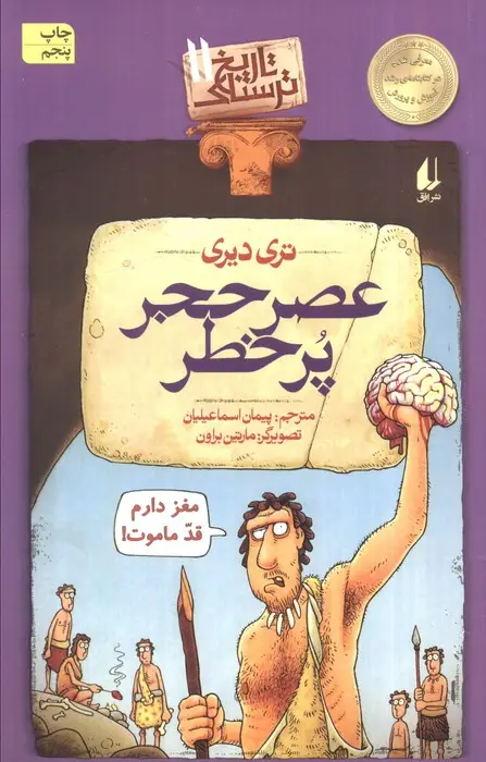 جلد کتاب تاریخ ترسناک11 (عصر حجر پرخطر)