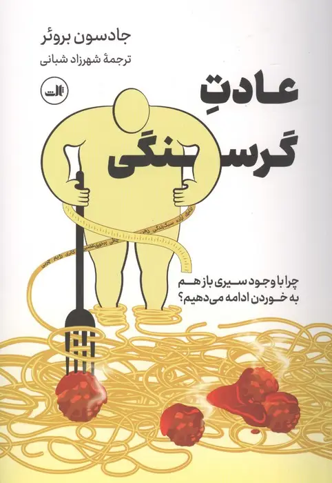 جلد کتاب عادت گرسنگی (چرا با وجود سیری بازهم به خوردن ادامه می دهیم؟)
