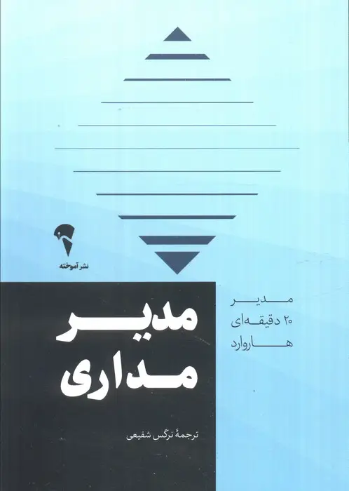 جلد کتاب مدیر 20 دقیقه ای (مدیر مداری)