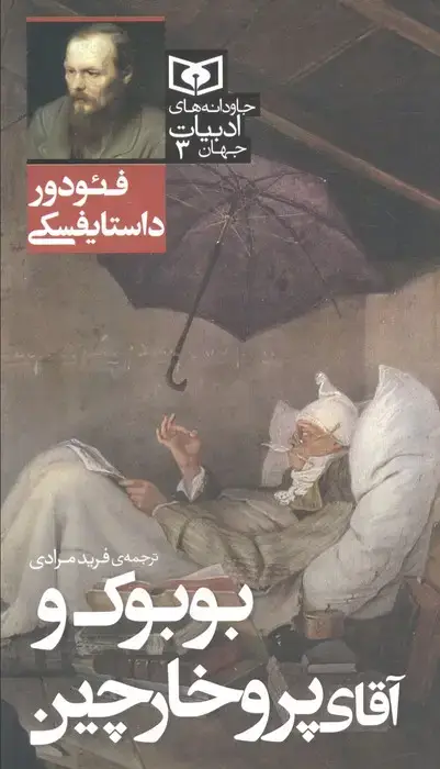 جلد کتاب بوبوک و آقای پروخارچین