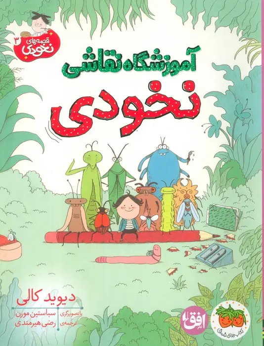 جلد کتاب قصه های نخودی 3 (آموزشگاه نقاشی نخودی)