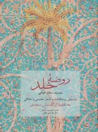 جلد کتاب روضه خلد (مشتمل بر حکایات و اشعار تعلیمی و اخلاقی به تقلید از گلستان سعدی)