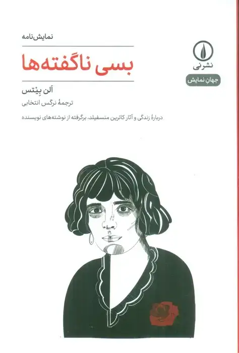 جلد کتاب بسی ناگفته ها (نمایش نامه)