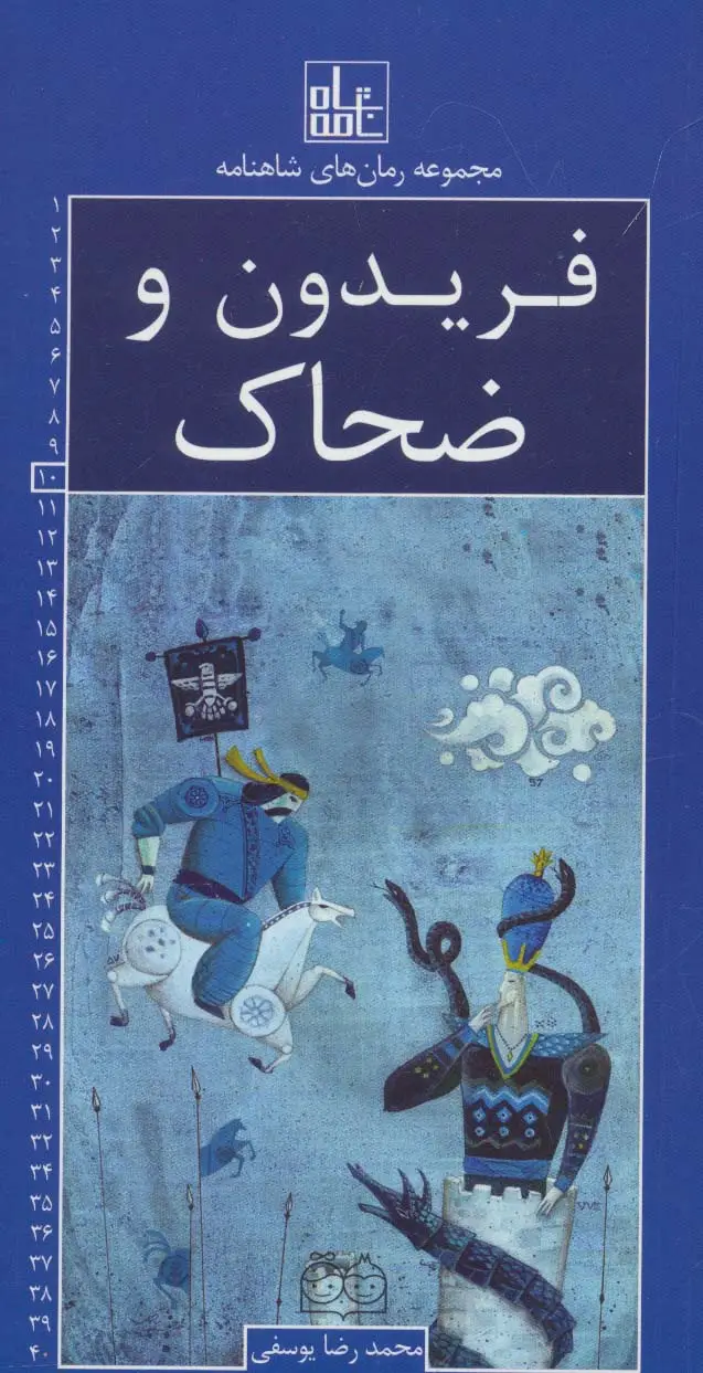 جلد کتاب رمان های شاهنامه10 (فریدون و ضحاک)