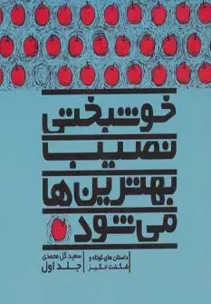 جلد کتاب خوشبختی نصیب بهترین ها می شود 1 (داستان های کوتاه و شگفت انگیز)