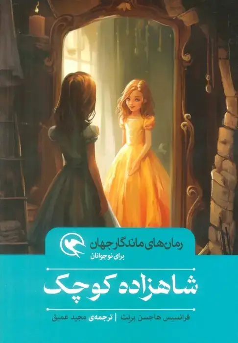 جلد کتاب شاهزاده کوچک (رمان های ماندگار جهان برای نوجوانان)