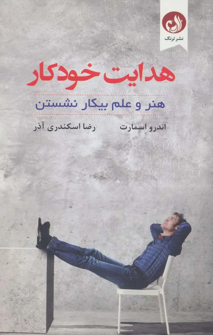 جلد کتاب هدایت خودکار (هنر و علم بیکار نشستن)