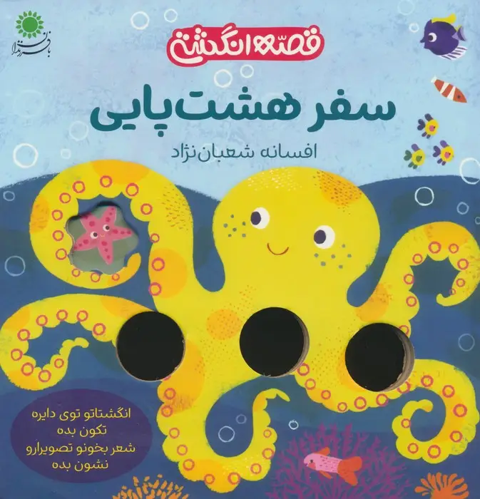 جلد کتاب سفر هشت پایی (قصه انگشتی)