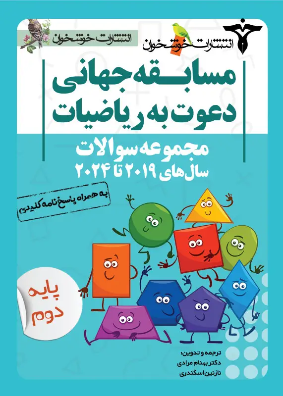 جلد کتاب مجموعه سوالات دعوت به ریاضیات (پایه دوم)
