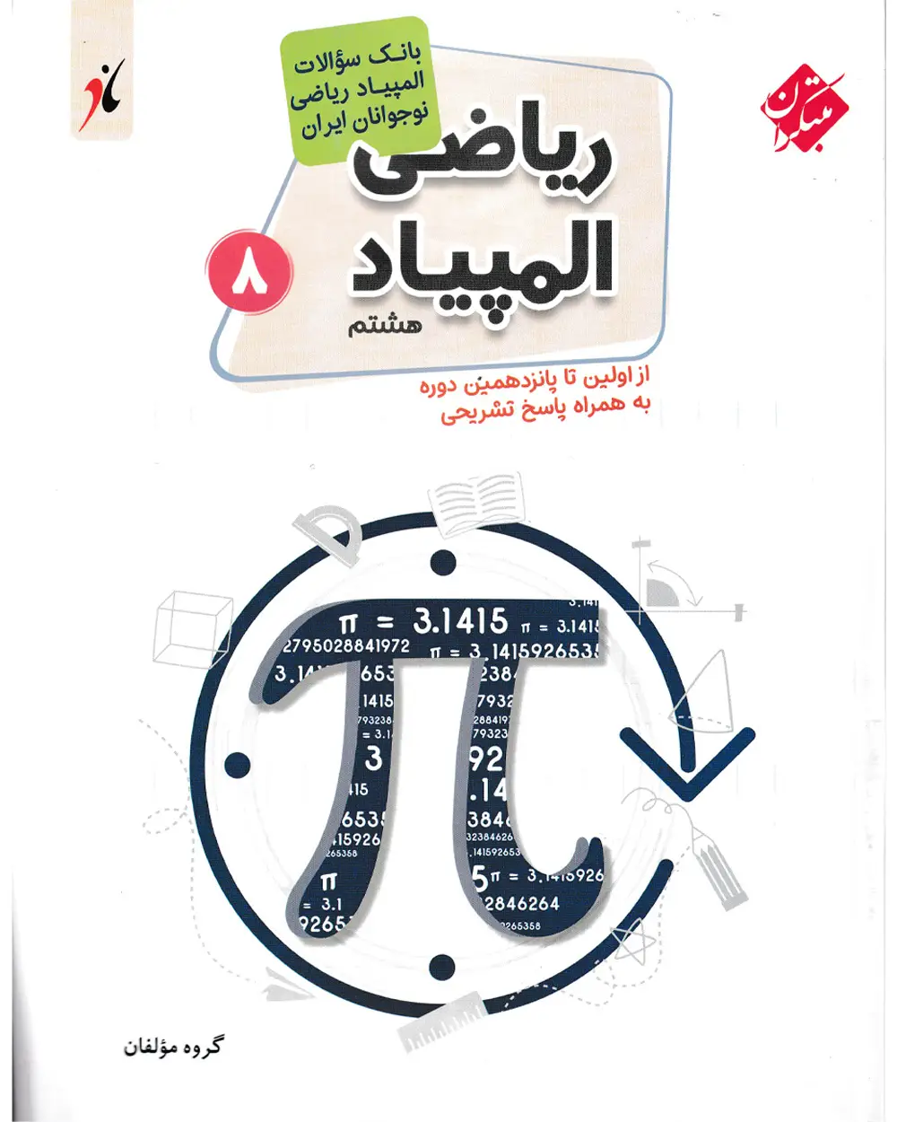 جلد کتاب کتاب بانک سوال المپیاد ریاضی هشتم