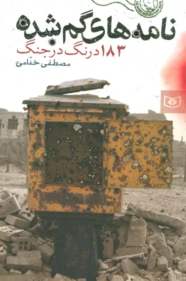جلد کتاب نامه های گمشده (183 درنگ در جنگ)