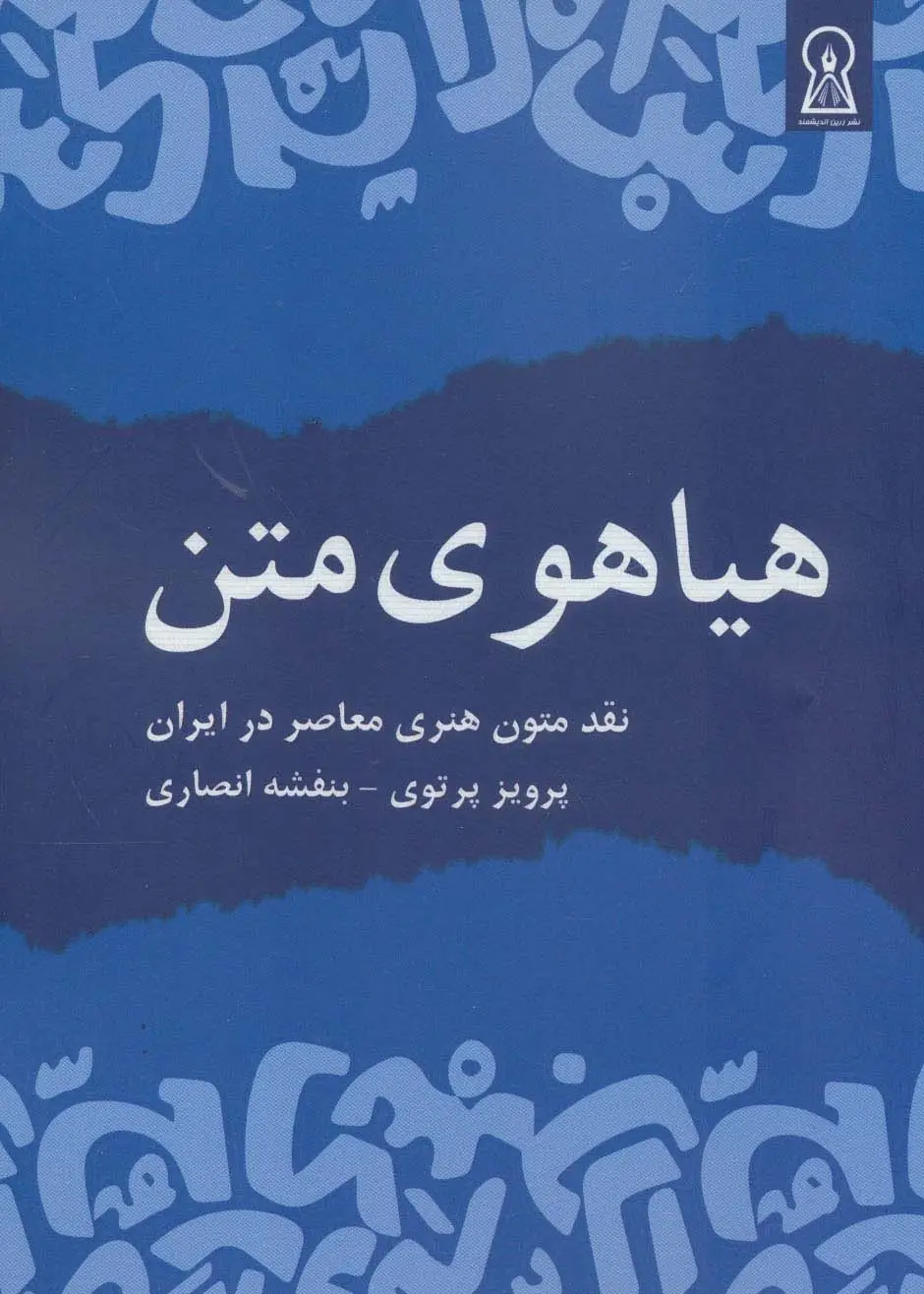 جلد کتاب هیاهوی متن (نقد متون هنری معاصر در ایران)