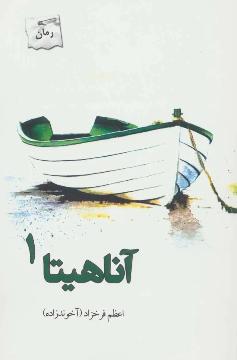 جلد کتاب آناهیتا (2جلدی)