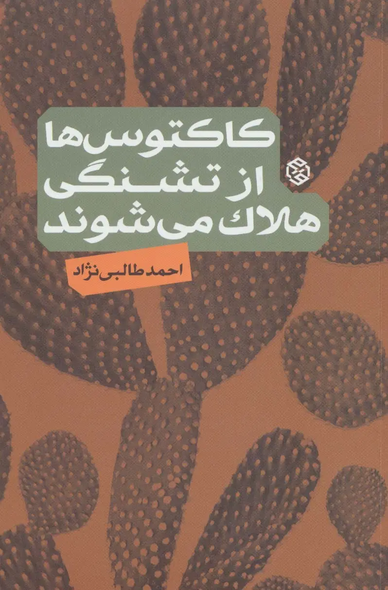 جلد کتاب کاکتوس ها از تشنگی هلاک می شوند