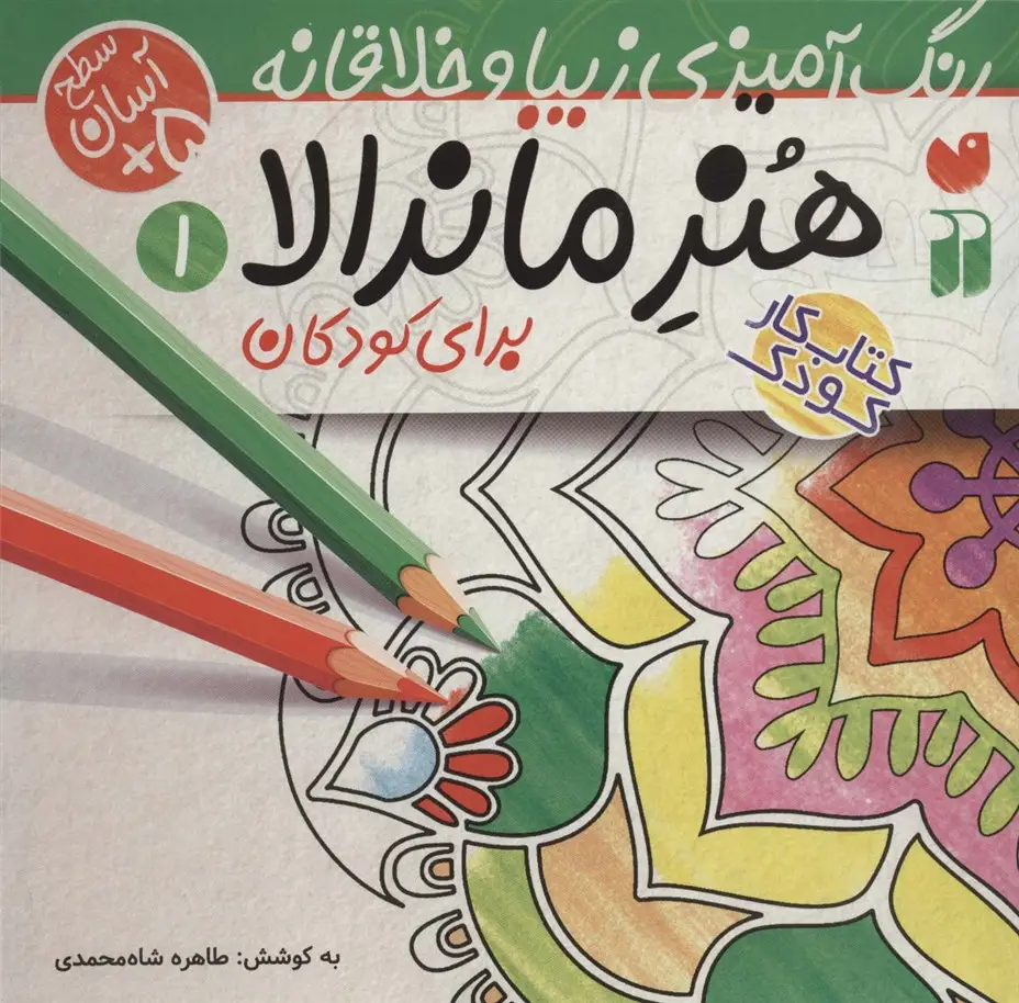 جلد کتاب هنر ماندالا برای کودکان 1:سطح آسان (رنگ آمیزی زیبا و خلاقانه)