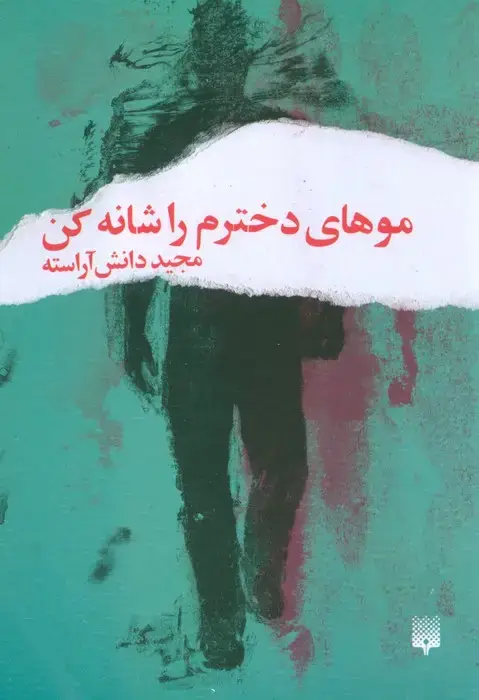 جلد کتاب موهای دخترم را شانه کن