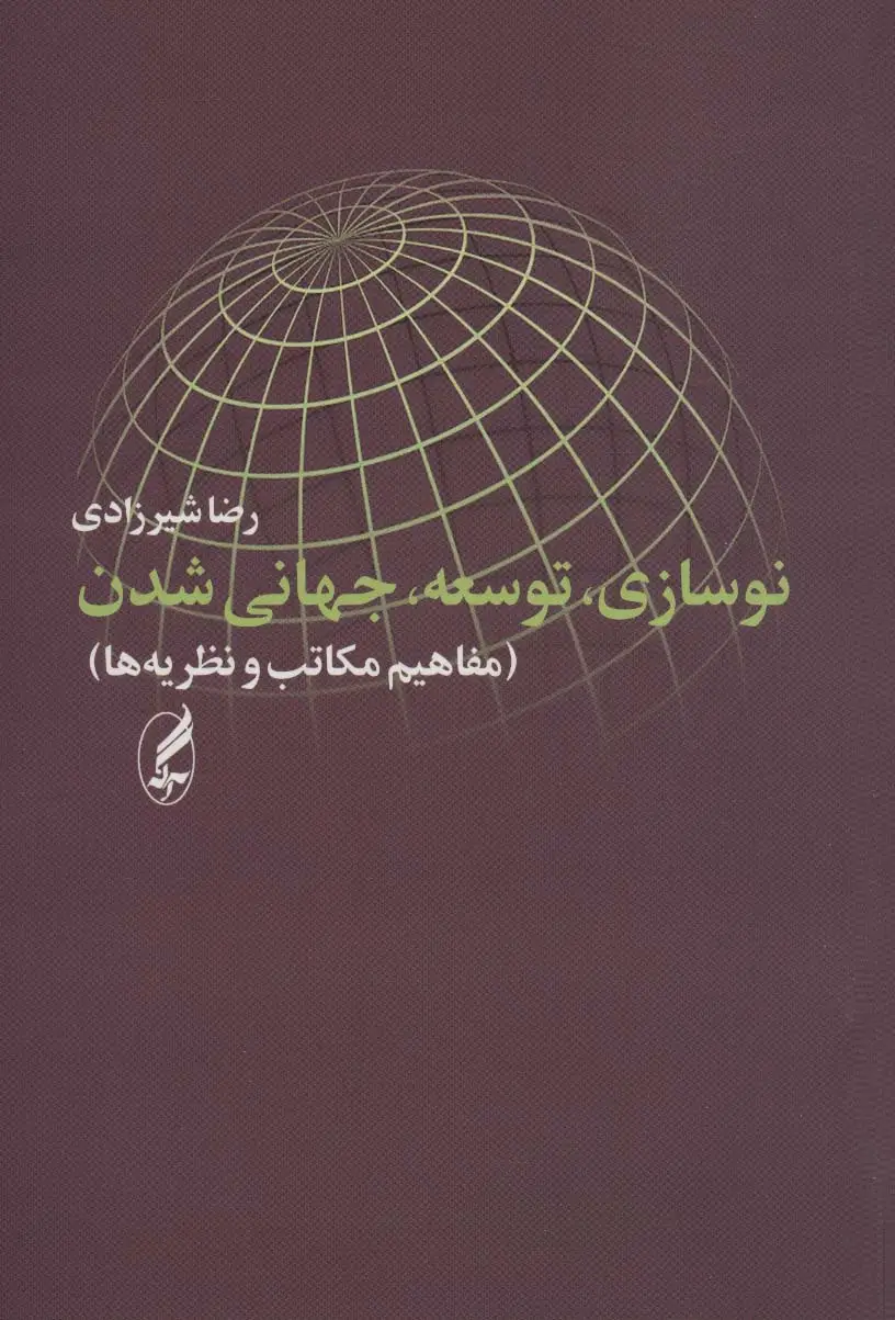 جلد کتاب نوسازی،توسعه،جهانی شدن (مفاهیم،مکاتب،نظریه ها)