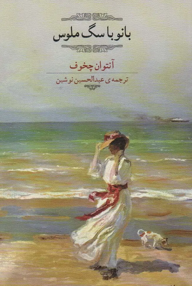جلد کتاب بانو با سگ ملوس