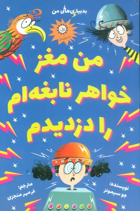 جلد کتاب من مغز خواهر نابغه ام را دزدیدم (بدبیاری های من)
