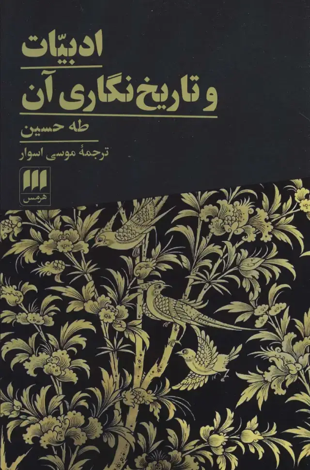 جلد کتاب ادبیات و تاریخ نگاری آن
