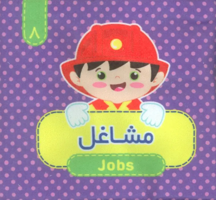 جلد کتاب کتاب پارچه ای سوت دار 8 (مشاغل)،(2زبانه)