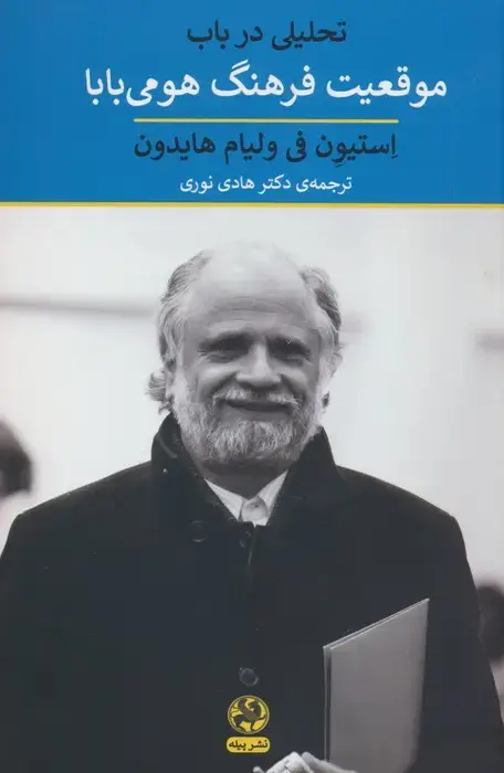 جلد کتاب تحلیلی در باب موقعیت فرهنگ هومی بابا