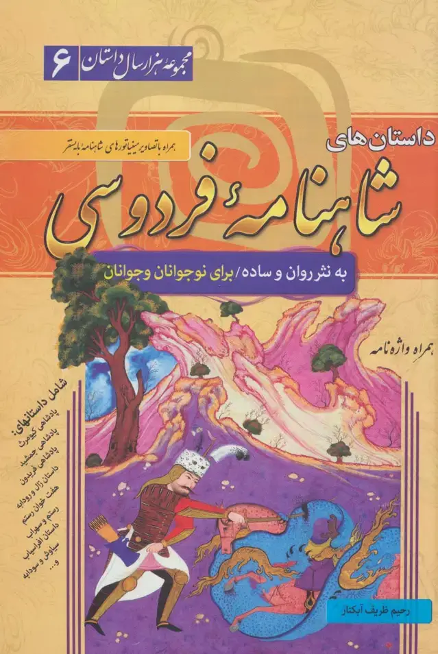 جلد کتاب داستان های شاهنامه فردوسی (مجموعه هزار سال داستان 6)