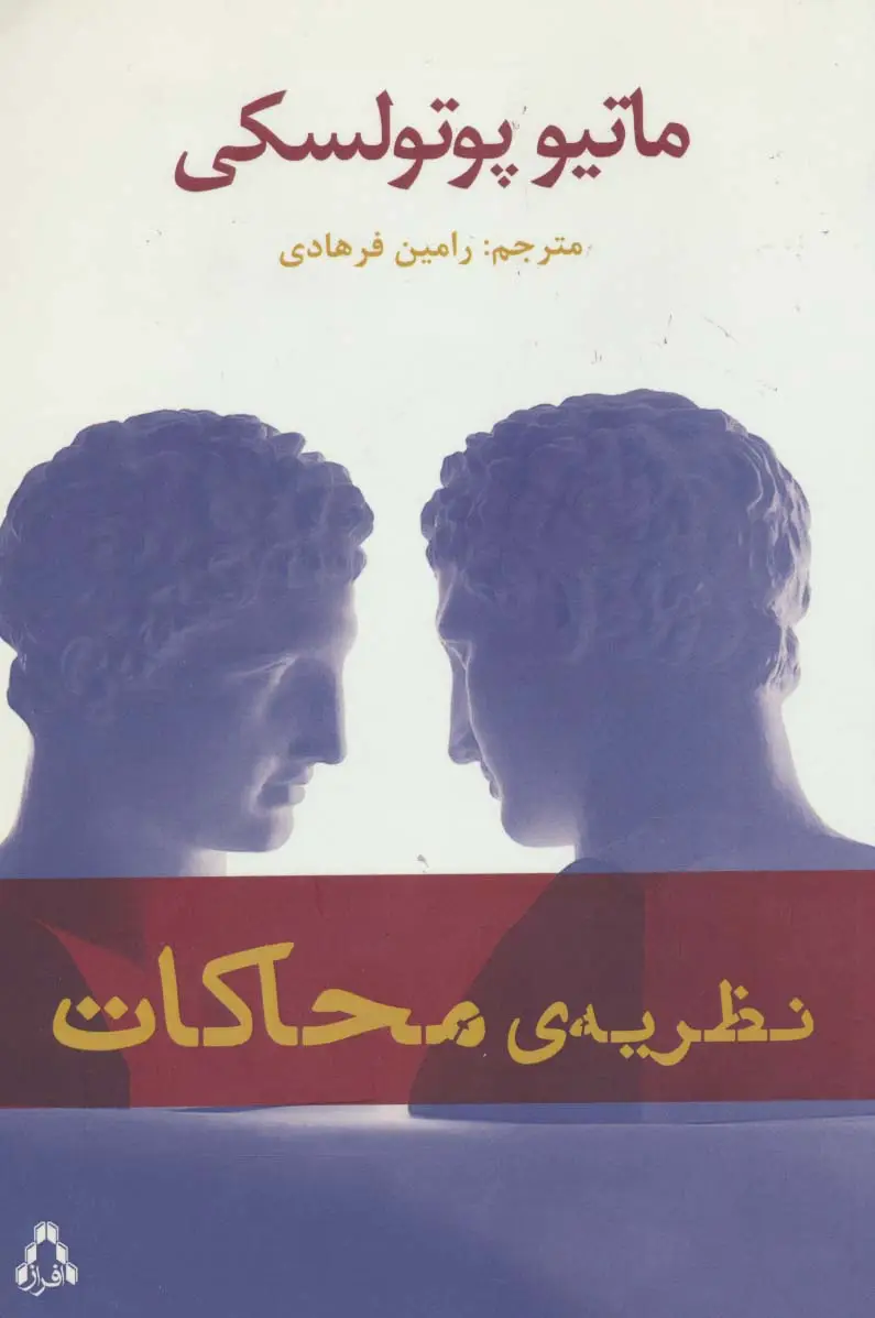جلد کتاب نظریه ی محاکات (ادبیات،هنر و اندیشه89)