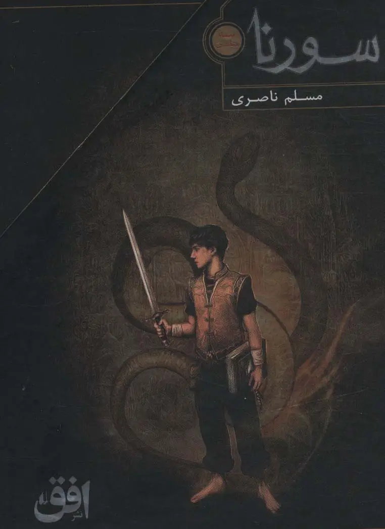 جلد کتاب سورنا (3جلدی،باقاب)