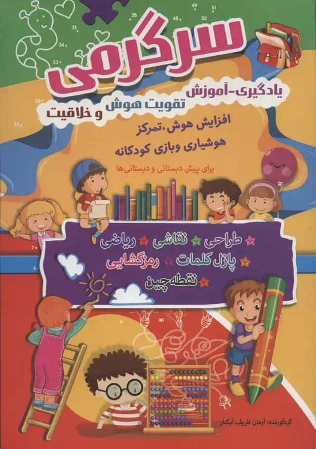 جلد کتاب سرگرمی (یادگیری-آموزش،تقویت هوش و خلاقیت)