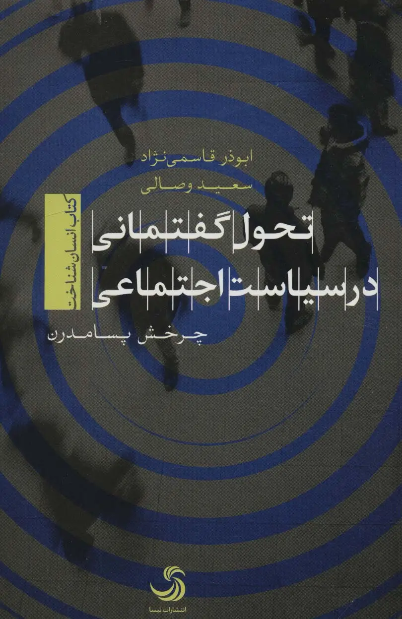 جلد کتاب تحول گفتمانی در سیاست اجتماعی (کتاب انسان شناخت)