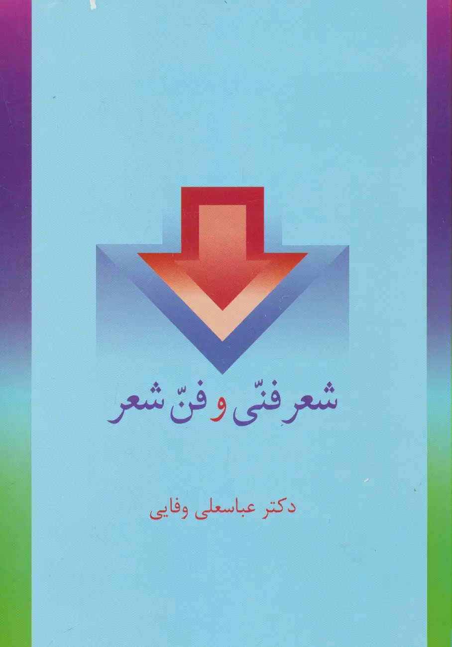 جلد کتاب شعر فنی و فن شعر