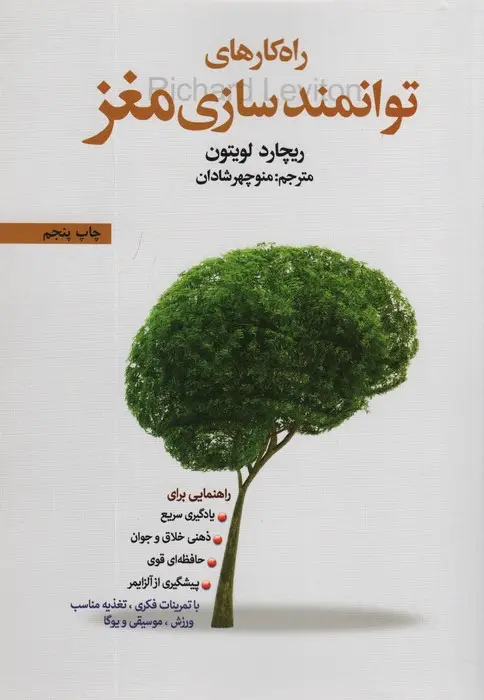 جلد کتاب راه کارهای توانمندسازی مغز