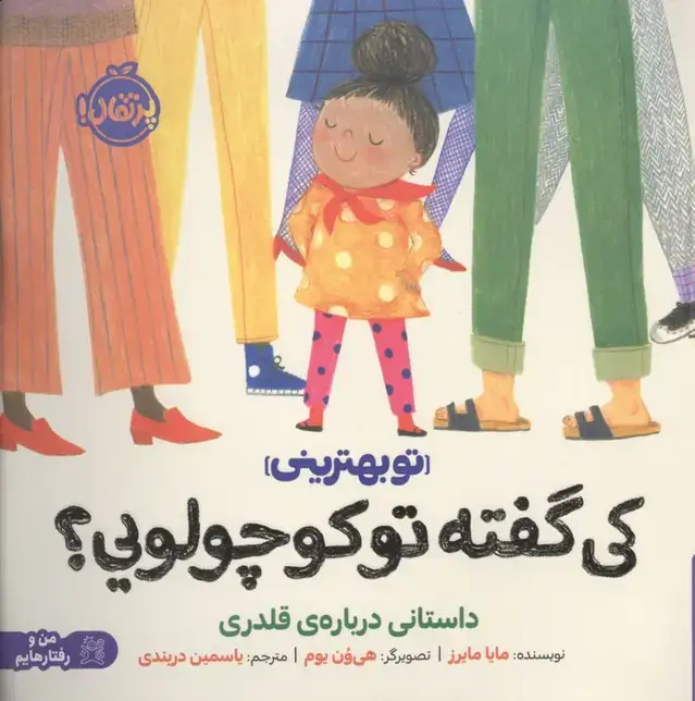 جلد کتاب کی گفته تو کوچولویی؟:داستانی درباره ی قلدری (تو بهترینی)،(من و رفتارهایم)،(گلاسه)