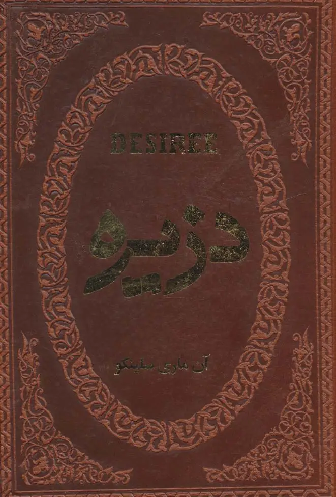 جلد کتاب دزیره (چرم،لب طلایی)