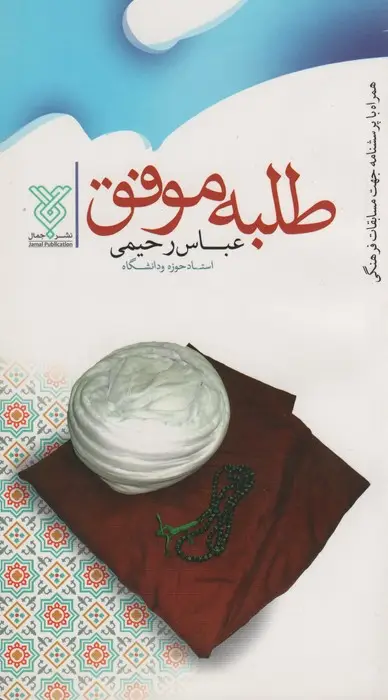 جلد کتاب طلبه موفق