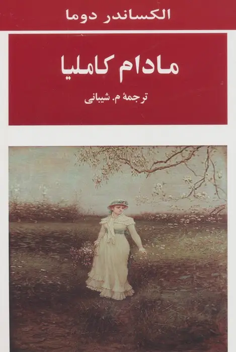جلد کتاب مادام کاملیا (ادبیات جهان98)