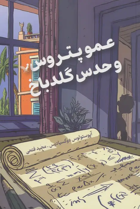 جلد کتاب عمو پتروس و حدس گلدباخ