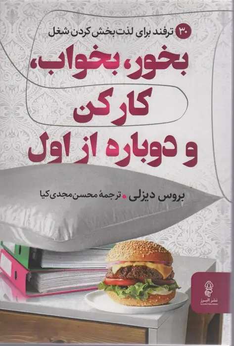 جلد کتاب بخور،بخواب،کار کن و دوباره از اول (30 ترفند برای لذت بخش کردن شغل)