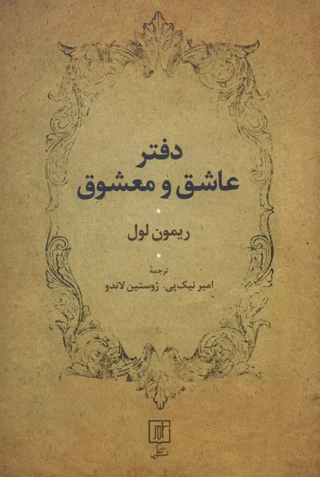 جلد کتاب دفتر عاشق و معشوق